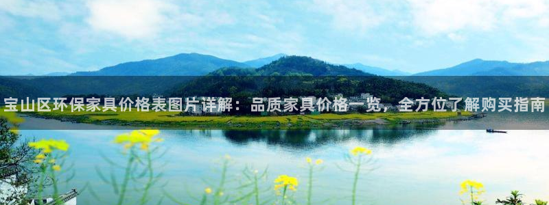 杏耀平台服务中心：宝山区环保家具价格表图片详解：品质家具价格