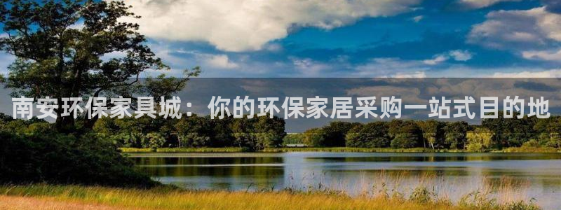 杏耀代理1980：南安环保家具城：你的环保家居采购一站式目的