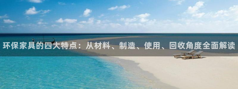 杏耀平台代理登录网址：环保家具的四大特点：从材料、制造、使用