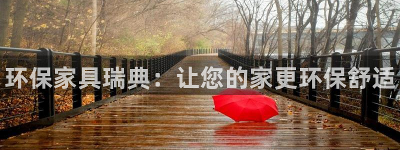 杏耀平台怎样：环保家具瑞典：让您的家更环保舒适
