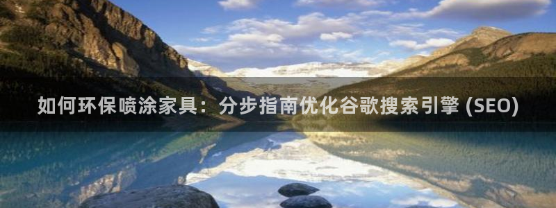 杏耀注册链接：如何环保喷涂家具：分步指南优化谷歌搜索引擎 (