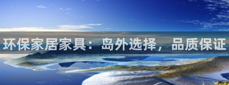 杏耀官方娱乐：环保家居家具：岛外选择，品质保证