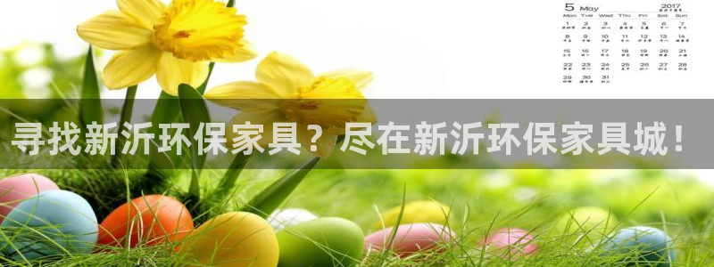 杏耀平台手机：寻找新沂环保家具？尽在新沂环保家具城！