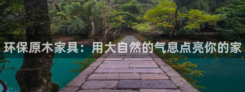 杏耀官网注册地址：环保原木家具：用大自然的气息点亮你的家