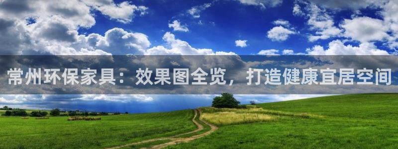 杏耀平台官方登录：常州环保家具：效果图全览，打造健康宜居空间
