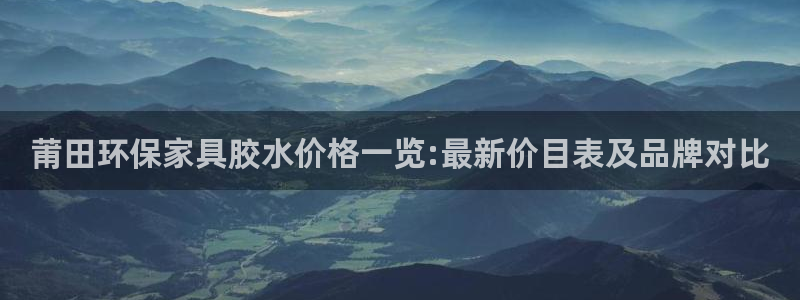 杏耀官方注册中心：莆田环保家具胶水价格一览:最新价目表及品牌