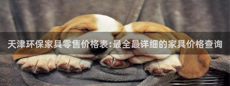 杏耀代理1980：天津环保家具零售价格表:最全最详细的家具价