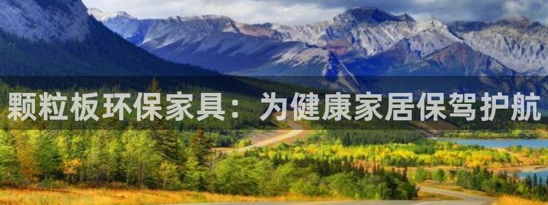 杏耀平台登录网站：颗粒板环保家具：为健康家居保驾护航