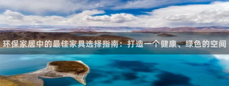 杏耀平台注册会员：环保家居中的最佳家具选择指南：打造一个健康