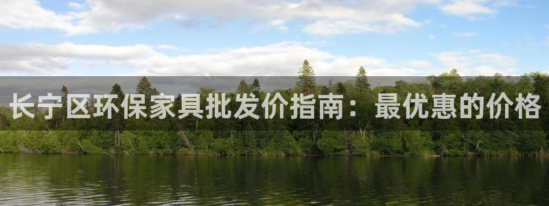 杏耀平台代理怎么赚钱的：长宁区环保家具批发价指南：最优惠的价